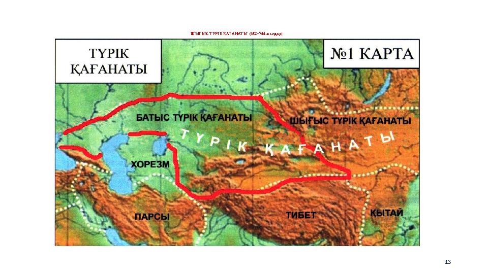 ШЫҒЫС ТҮР IК ҚАҒАНАТЫ (682–744 жылдар) 13