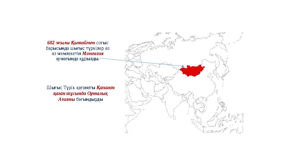 682 жылы Қытаймен соғыс барысында шығыс түркілер өз өз мемлекетін Монғолия аумағында құрылды. Шығыс Түрiк қағанаты Қапаған қ