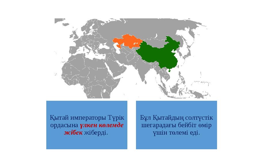 Қытай императоры Түрiк ордасына үлкен көлемде жiбек жiбердi. Бұл Қытайдың солтүстік шегарадағы бейбiт өмiр үшiн төлемі еді.