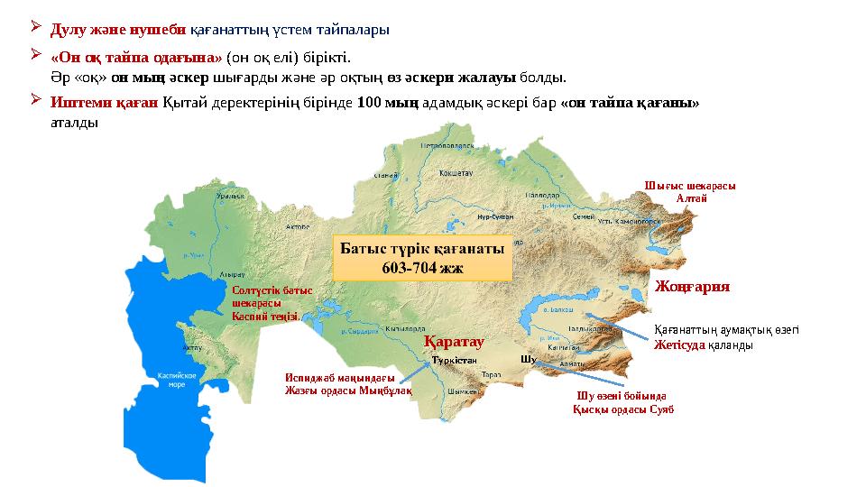 Жоңғария Қаратау Шығыс шекарасы Алтай Солтүстік батыс шекарасы Каспий теңізі. Шу өзені бойында Қысқы ордасы Суяб Испиджаб ма