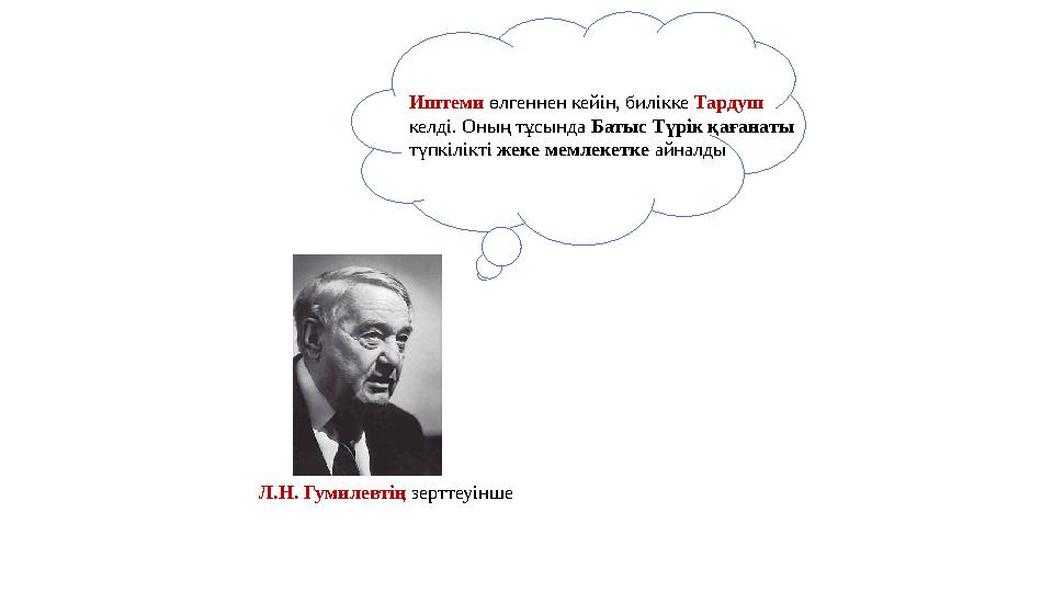 Иштеми өлгеннен кейін, билікке Тардуш келді. Оның тұсында Батыс Түрік қағанаты түпкілікті жеке мемлекетке айналды Л.Н. Гумилев