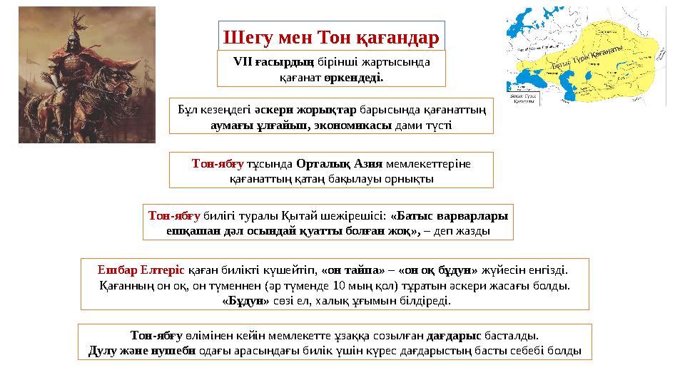 Шегу мен Тон қағандар VII ғасырдың бірінші жартысында қағанат өркендеді. Бұл кезеңдегі әскери жорықтар барысында қағанаттың ау