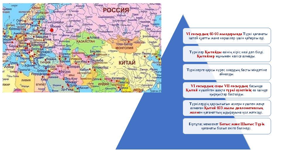 VI ғасырдың 60-90 жылдарында Түркі қағанаты іштей қуатты және көршілер үшін қаһарлы еді. Түркілер Қытайды өзінің кіріс көзі д