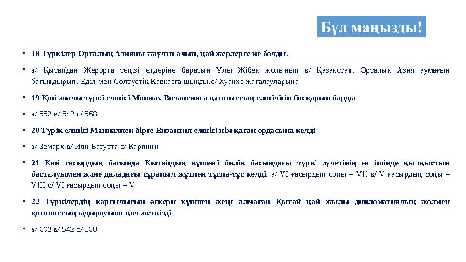 •18 Түркілер Орталық Азияны жаулап алып, қай жерлерге ие болды. •а/ Қытайдан Жерорта теңiзi елдерiне баратын Ұлы Жiбек жолының в