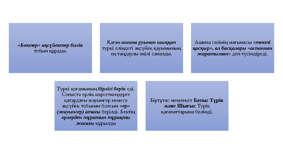 «Бектер» ақсүйектер билiк тобын құрады. Қаған ашина руынан шыққан түркi елiндегi ақсүйек қауымының ең таңдаулы өкілі саналды.