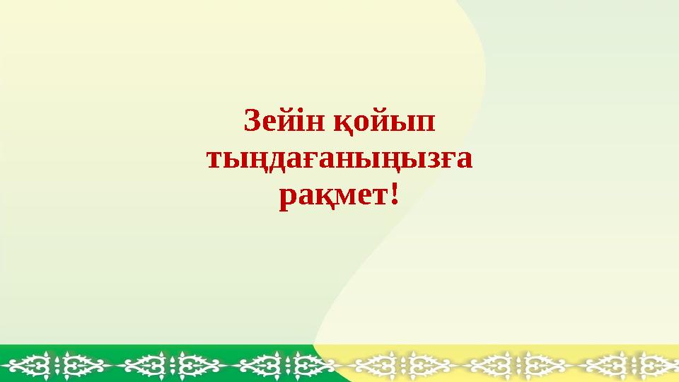 Зейін қойып тыңдағаныңызға рақмет!