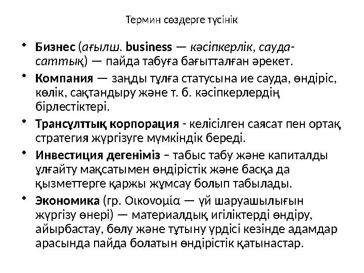 Термин сөздерге түсінік •Бизнес ( ағылш. busіness — кәсіпкерлік, сауда- саттық) — пайда табуға бағытталған әрекет. •Компани