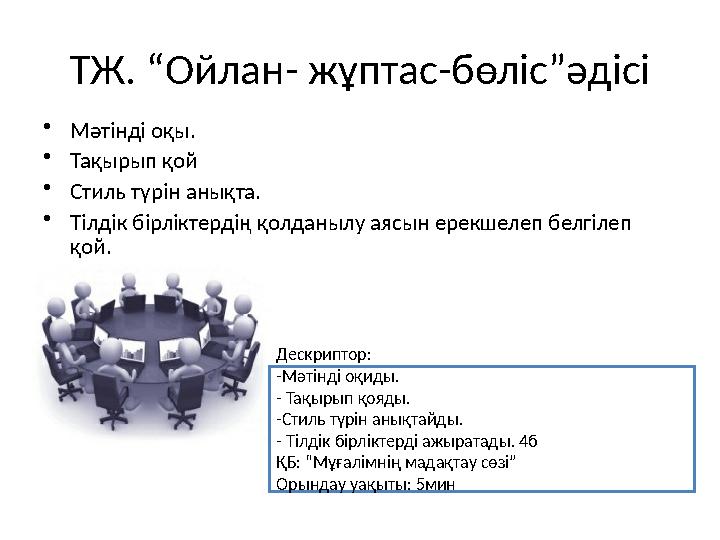 ТЖ. “Ойлан- жұптас-бөліс”әдісі •Мәтінді оқы. •Тақырып қой •Стиль түрін анықта. •Тілдік бірліктердің қолданылу аясын ерекшелеп б