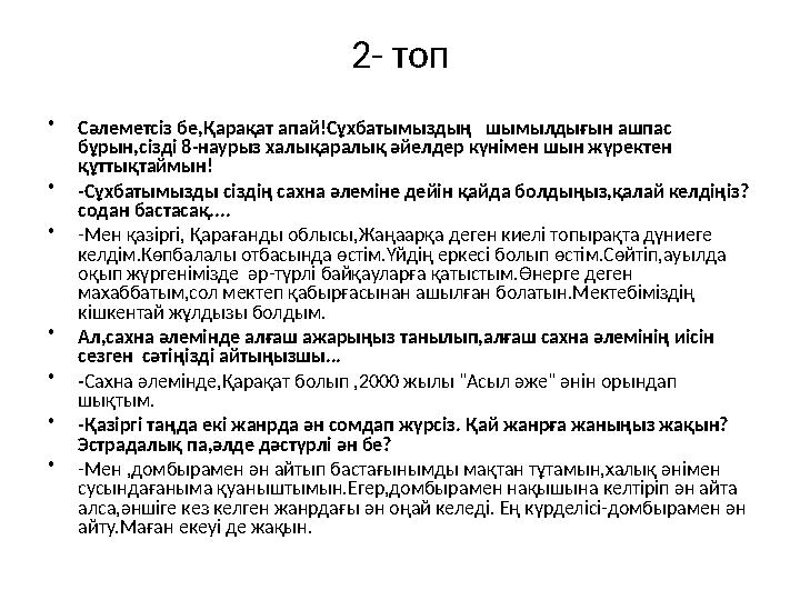 2- топ • Сәлеметсіз бе,Қарақат апай!Сұхбатымыздың шымылдығын ашпас бұрын,сізді 8-наурыз халықаралық әйелдер күнімен шын жүре
