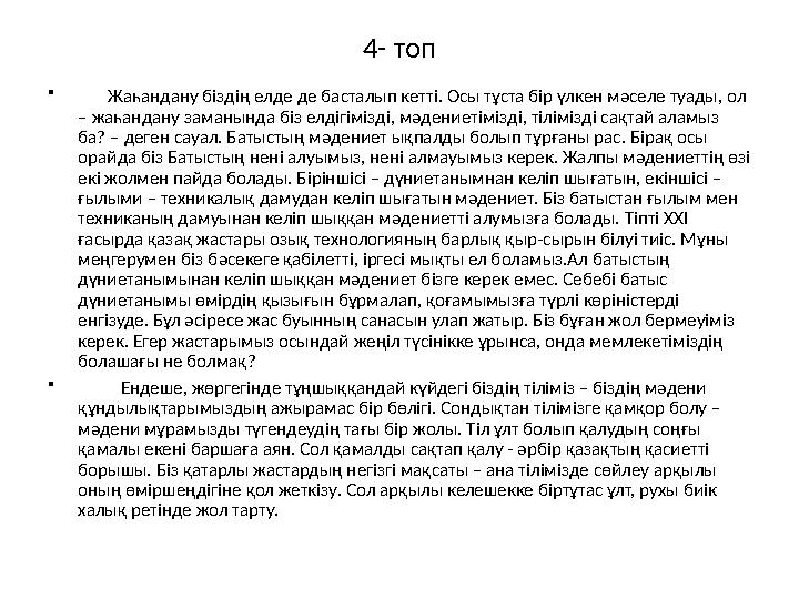 4- топ • Жаһандану біздің елде де басталып кетті. Осы тұста бір үлкен мәселе туады, ол – жаһандану заманында біз елдігіміз