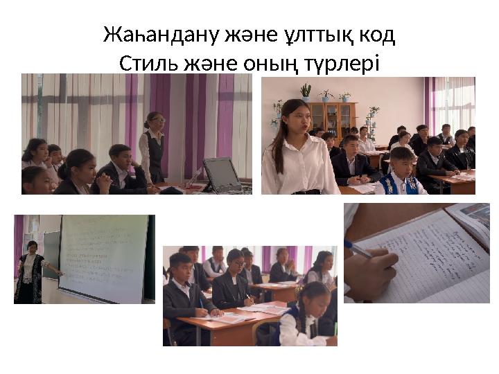 Жаһандану және ұлттық код Стиль және оның түрлері