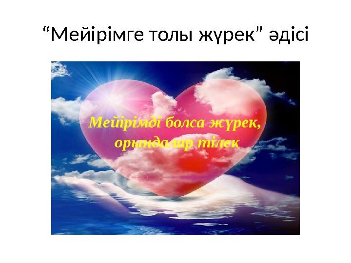 “Мейірімге толы жүрек” әдісі