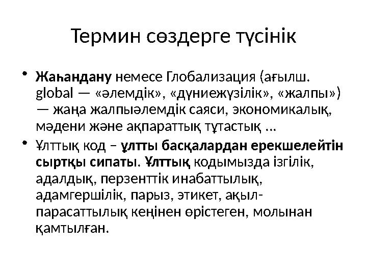 Термин сөздерге түсінік •Жаһандану немесе Глобализация (ағылш. global — «әлемдік», «дүниежүзілік», «жалпы») — жаңа жалпыәлемді