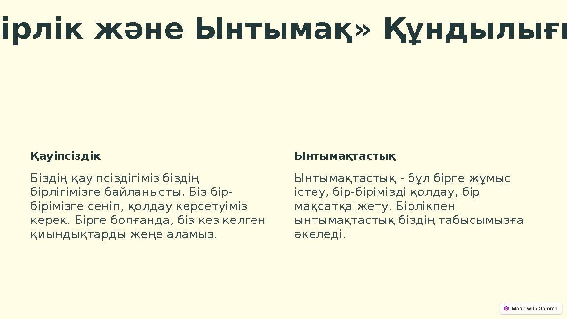 «Бірлік және Ынтымақ» Құндылығы Қауіпсіздік Біздің қауіпсіздігіміз біздің бірлігімізге байланысты. Біз бір- бірімізге сеніп, қо