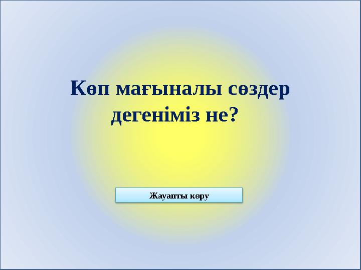Көп мағыналы сөздер дегеніміз не? Жауапты көру