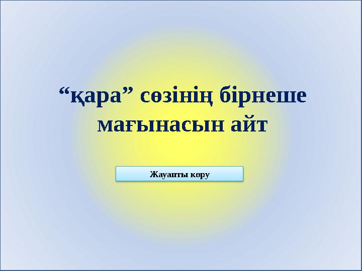 “қара” сөзінің бірнеше мағынасын айт Жауапты көру