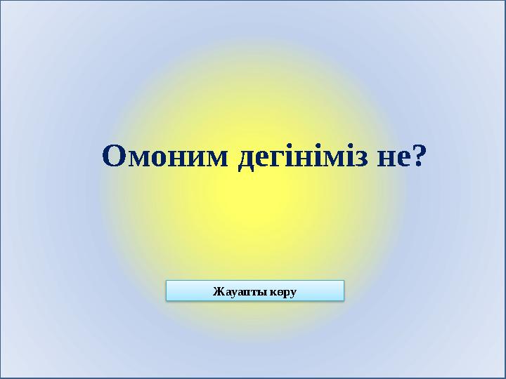 Омоним дегініміз не? Жауапты көру