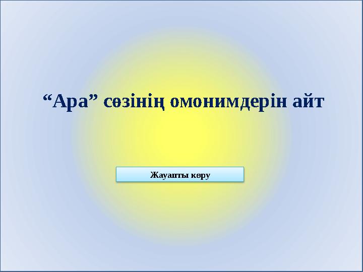 “Ара” сөзінің омонимдерін айт Жауапты көру