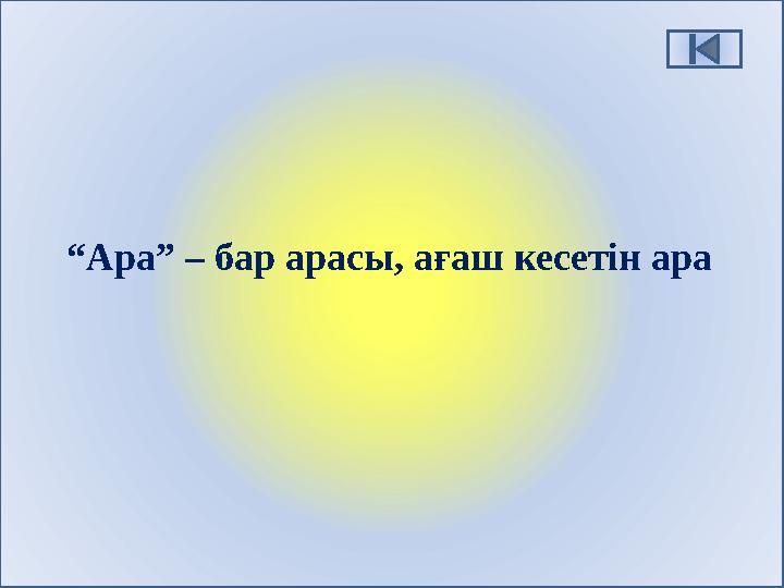 “Ара” – бар арасы, ағаш кесетін ара