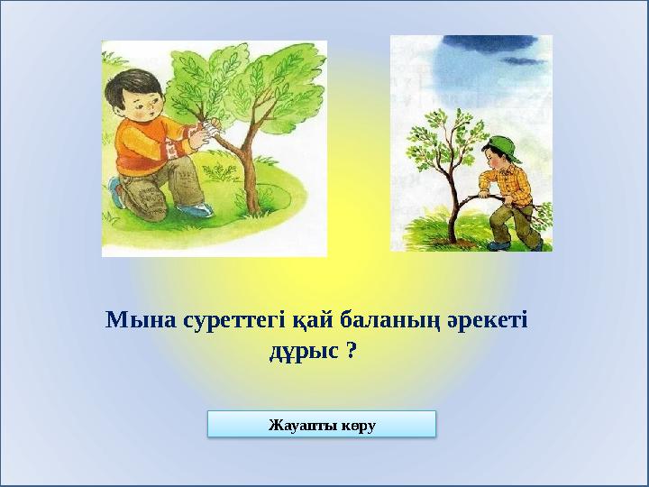 Жауапты көру Мына суреттегі қай баланың әрекеті дұрыс ?