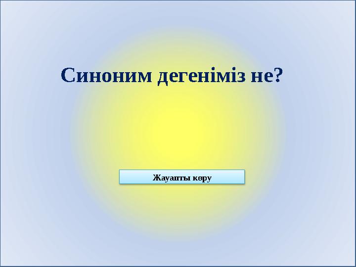 Синоним дегеніміз не? Жауапты көру