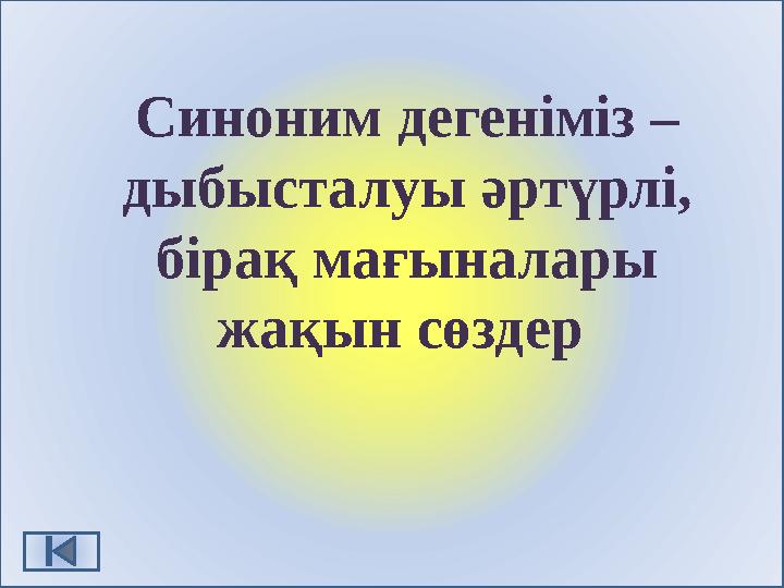 Синоним дегеніміз – дыбысталуы әртүрлі, бірақ мағыналары жақын сөздер