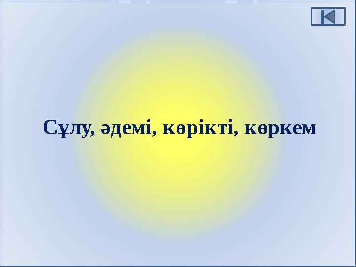 Сұлу, әдемі, көрікті, көркем