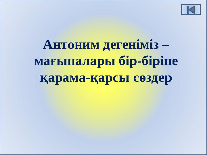 Антоним дегеніміз – мағыналары бір-біріне қарама-қарсы сөздер