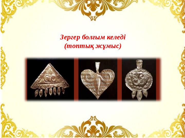 Зергер болғым келеді (топтық жұмыс)