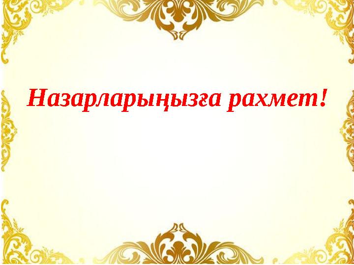 Назарларыңызға рахмет!