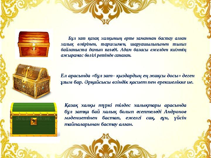 Бұл зат қазақ халқының ерте заманнан бастау алған халық өмірімен, тарихымен, шаруашылығымен тығыз байланыста дамып к