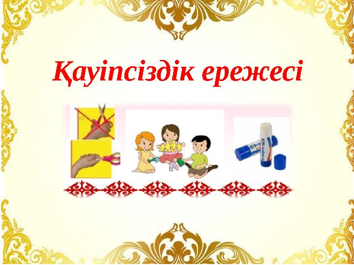 Қауіпсіздік ережесі