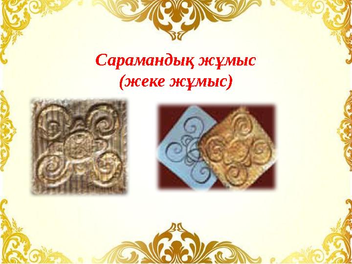 Сарамандық жұмыс (жеке жұмыс)