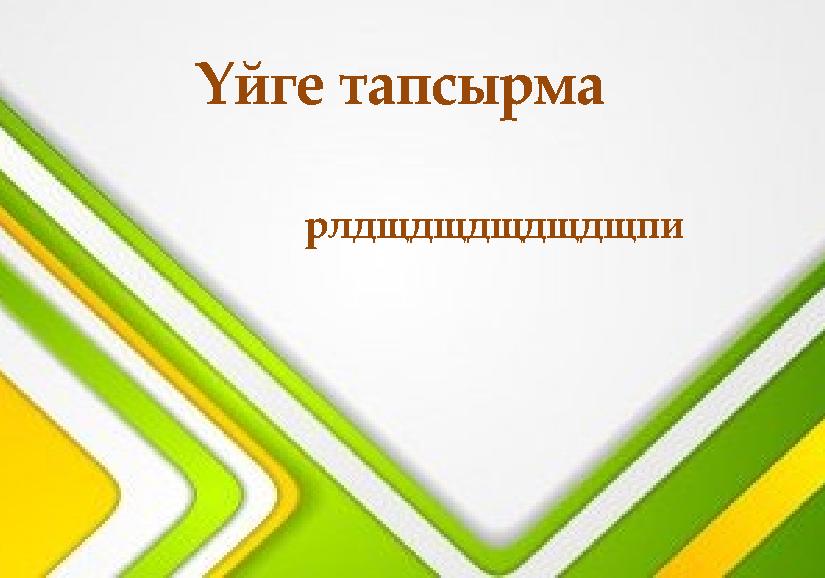 Үйге тапсырма рлдщдщдщдщдщпи