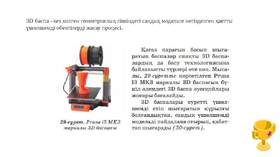 3D баспа –кез кнлген геометриялық пішіндегі сандық модельге негізделген қавтты үшөлшемді обектілерді жасау процесі.