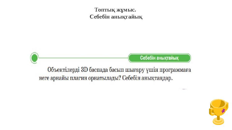Топтық жұмыс. Себебін анықтайық