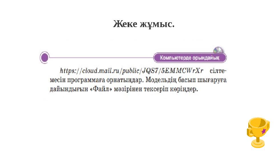 Жеке жұмыс.