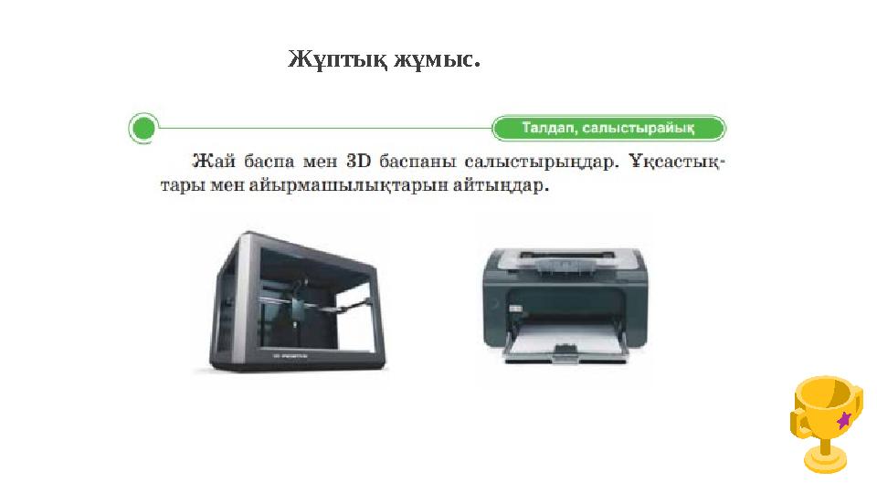 Жұптық жұмыс.