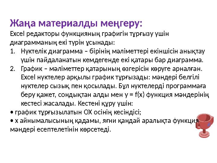 Жаңа материалды меңгеру: Excel редакторы функцияның графигін тұрғызу үшін диаграмманың екі түрін ұсынады: 1.Нүктелік диаграмма