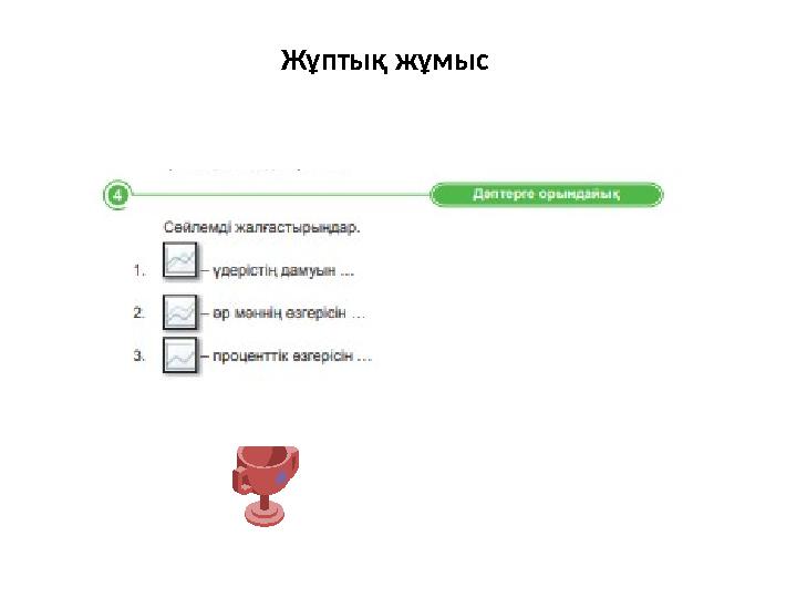 Жұптық жұмыс