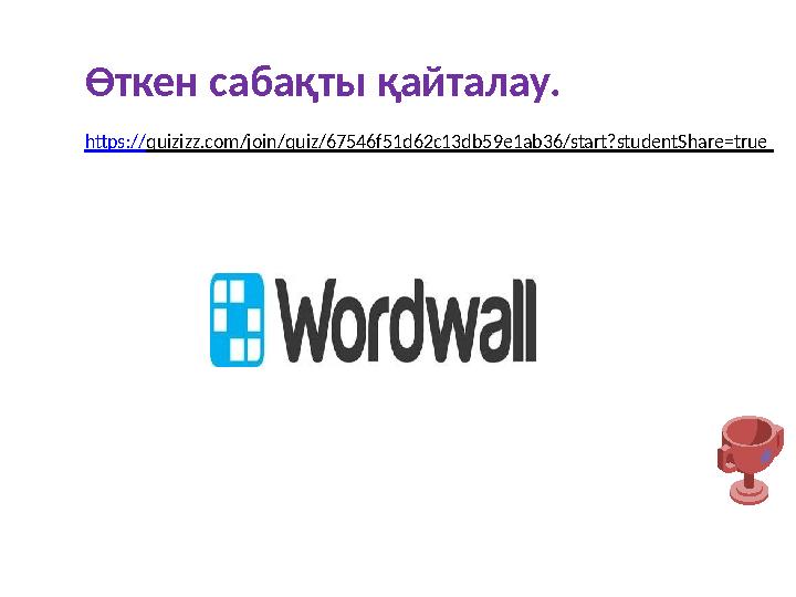 Өткен сабақты қайталау. https://quizizz.com/join/quiz/67546f51d62c13db59e1ab36/start?studentShare=true