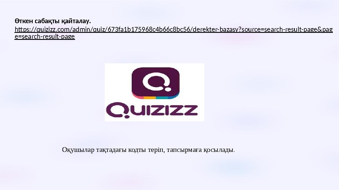 Өткен сабақты қайталау. https://quizizz.com/admin/quiz/673fa1b175968c4b66c8bc56/derekter-bazasy?source=search-result-page&pag