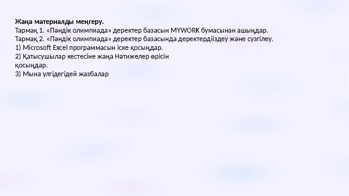 Жаңа материалды меңгеру. Тармақ 1. «Пәндік олимпиада» деректер базасын MYWORK бумасынан ашыңдар. Тармақ 2. «Пәндік олимпиада»