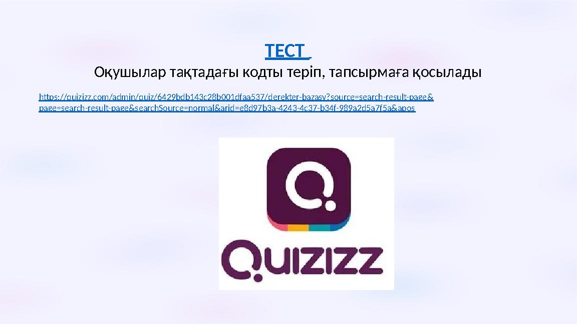 ТЕСТ Оқушылар тақтадағы кодты теріп, тапсырмаға қосылады https://quizizz.com/admin/quiz/6429bdb143c28b001dfaa537/derekter-baz