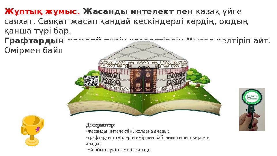 Жұптық жұмыс. Жасанды интелект пен қазақ үйге саяхат. Саяқат жасап қандай кескіндерді көрдің, оюдың қанша түрі бар. Графтардың