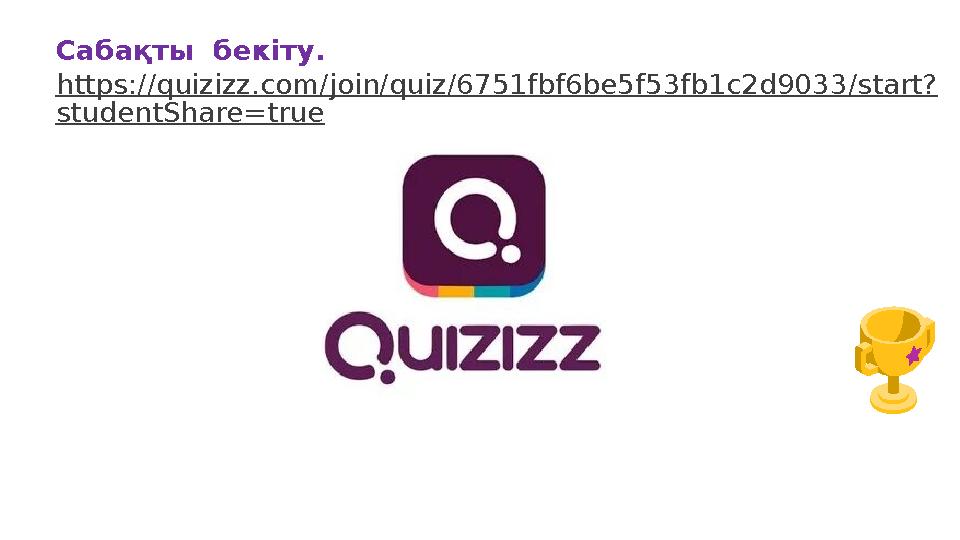 Сабақты бекіту. https://quizizz.com/join/quiz/6751fbf6be5f53fb1c2d9033/start? studentShare=true
