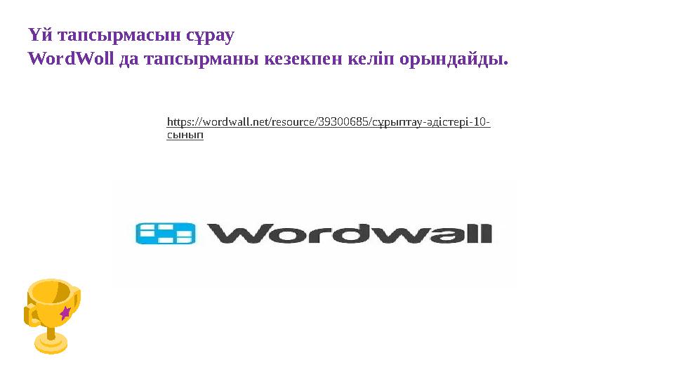 Үй тапсырмасын сұрау WordWoll да тапсырманы кезекпен келіп орындайды. https://wordwall.net/resource/39300685/сұрыптау-әдістері-1