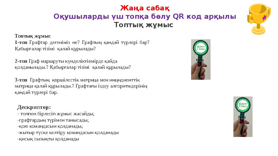 Жаңа сабақ Оқушыларды үш топқа бөлу QR код арқылы Топтық жұмыс Топтық жұмыс 1-топ Графтар дегеніміз не? Графтың қандай түрлері