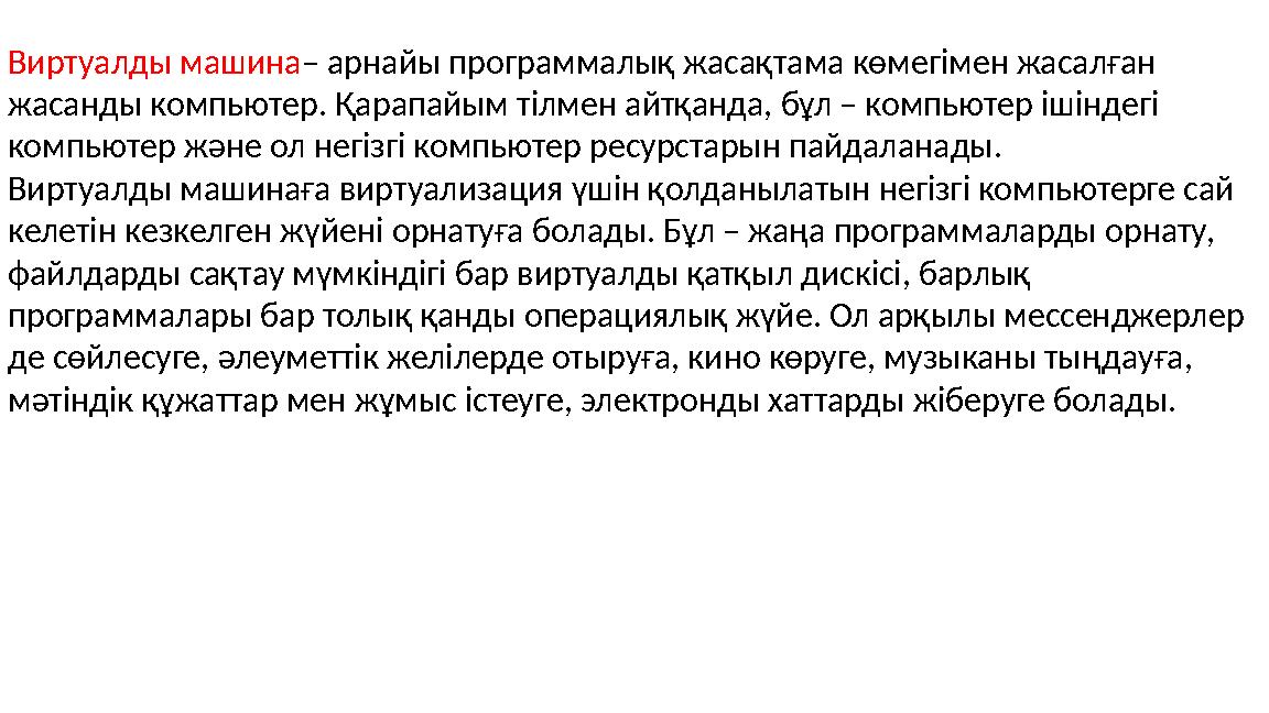 Виртуалды машина– арнайы программалық жасақтама көмегімен жасалған жасанды компьютер. Қарапайым тілмен айтқанда, бұл – компьюте