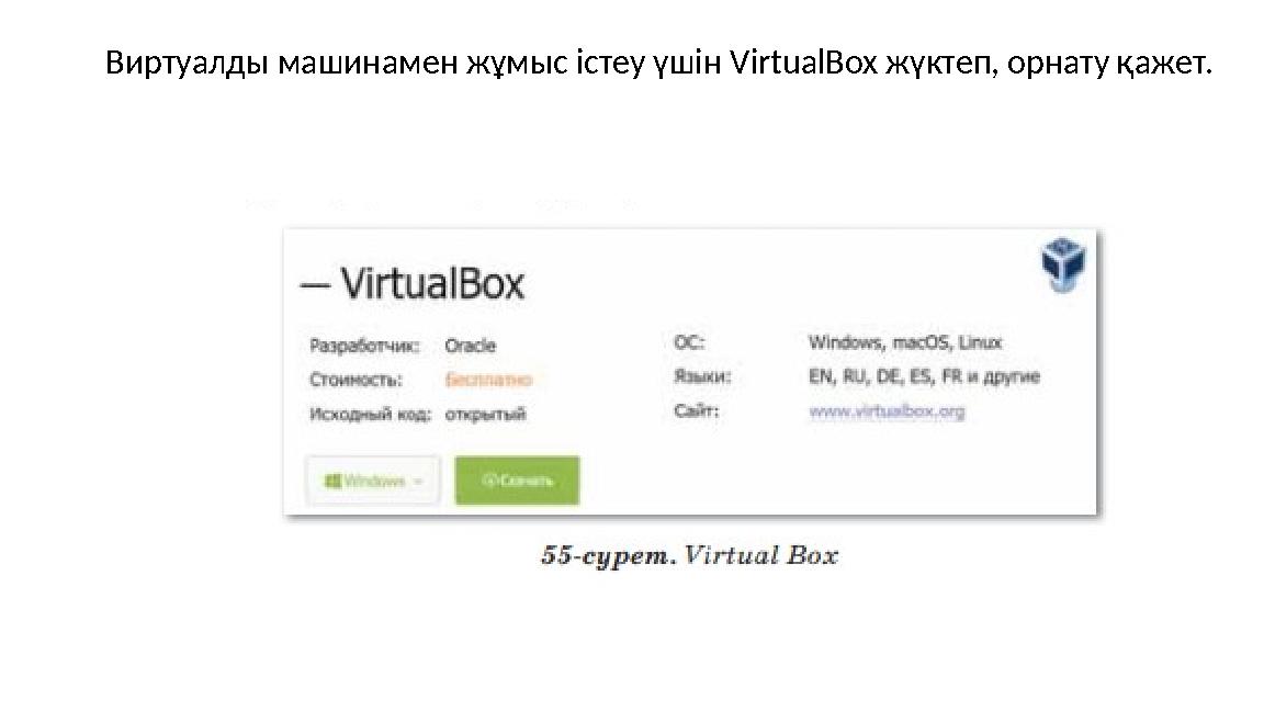 Виртуалды машинамен жұмыс істеу үшін VirtualBox жүктеп, орнату қажет.
